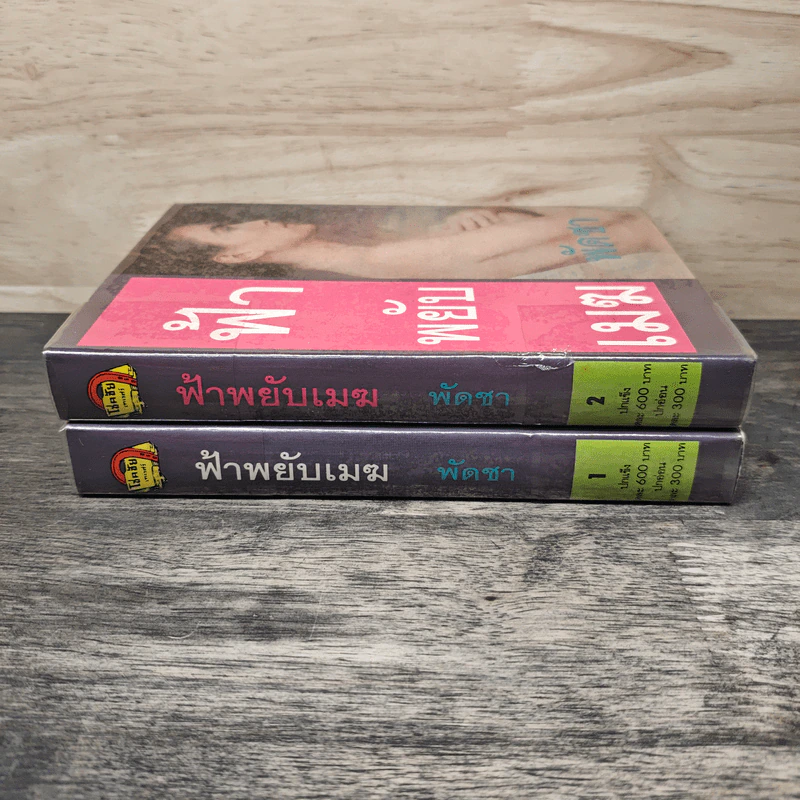 ฟ้าพยับเมฆ 2 เล่มจบ - พัดชา รูปที่ 3