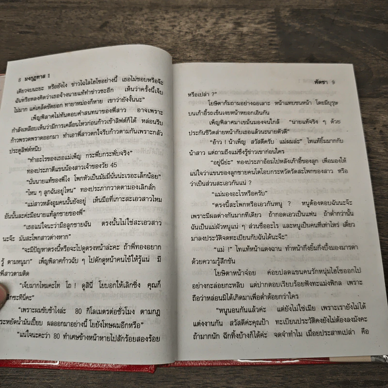 มงกุฎทาส 2 เล่มจบ (ปกแข็ง) - พัดชา รูปที่ 7