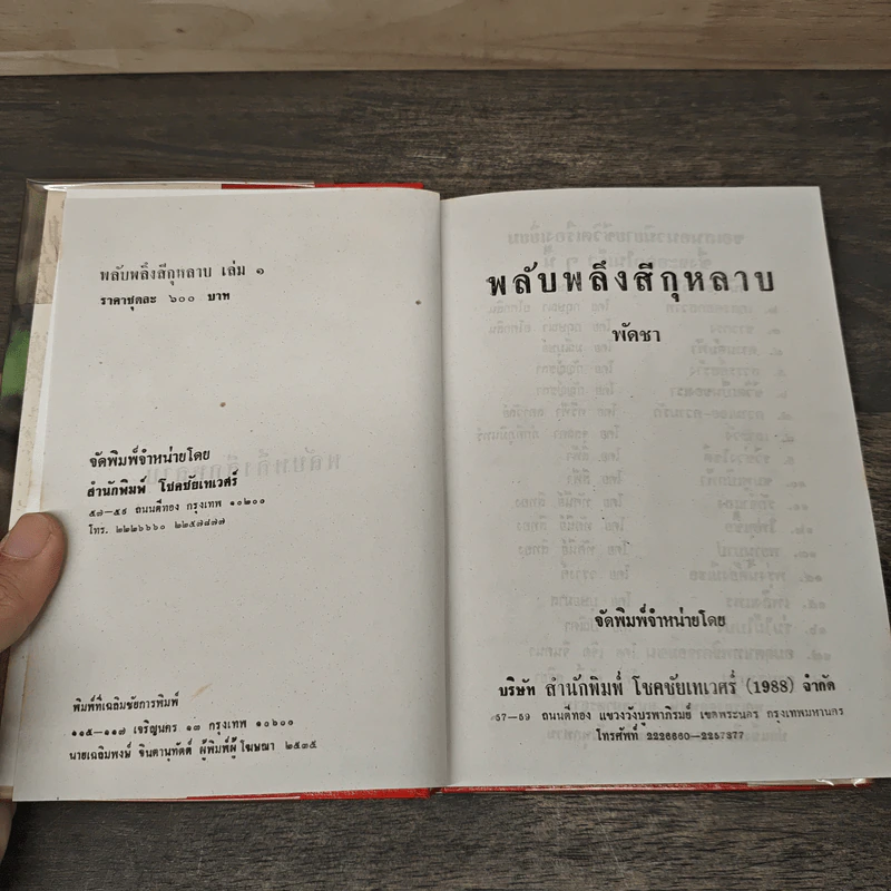 พลับพลึงสีกุหลาบ 2 เล่มจบ - พัดชา รูปที่ 6