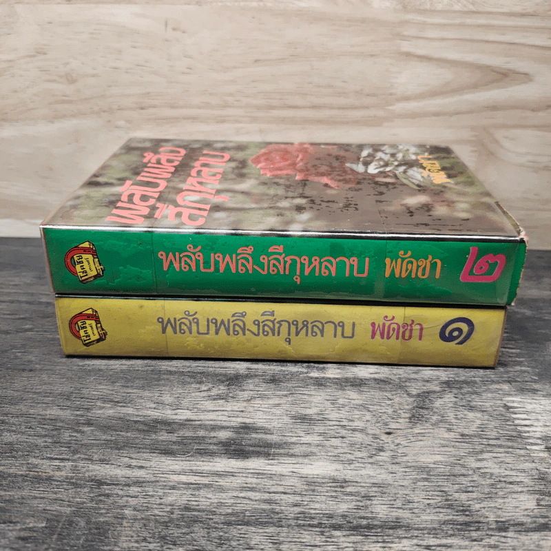 พลับพลึงสีกุหลาบ 2 เล่มจบ - พัดชา รูปที่ 3
