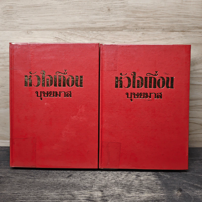 หัวใจเถื่อน 2 เล่มจบ - บุษยมาส รูปที่ 1