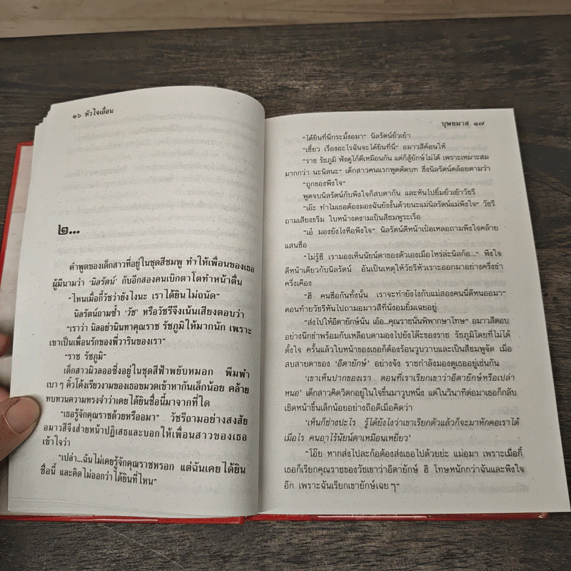 หัวใจเถื่อน 2 เล่มจบ - บุษยมาส รูปที่ 7