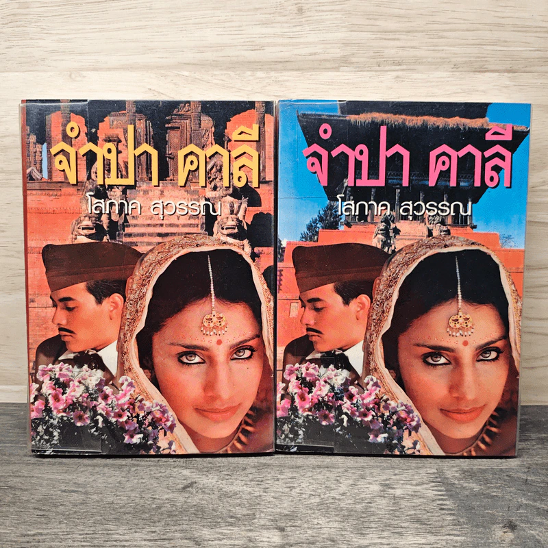 จำปา คาลี 2 เล่มจบ - โสภาค สุวรรณ รูปที่ 1