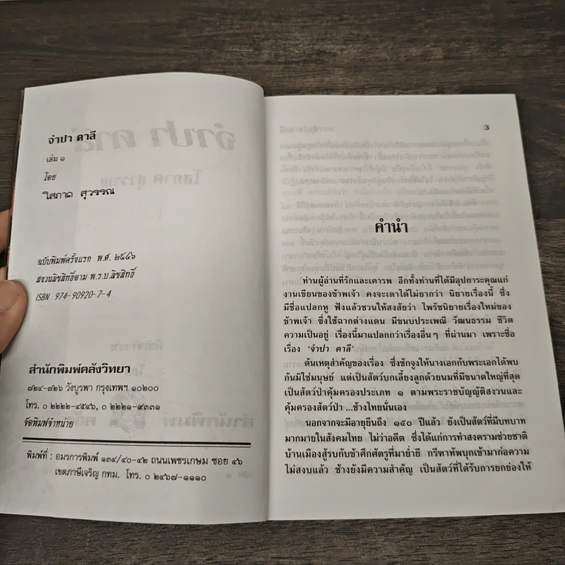 จำปา คาลี 2 เล่มจบ - โสภาค สุวรรณ รูปที่ 6