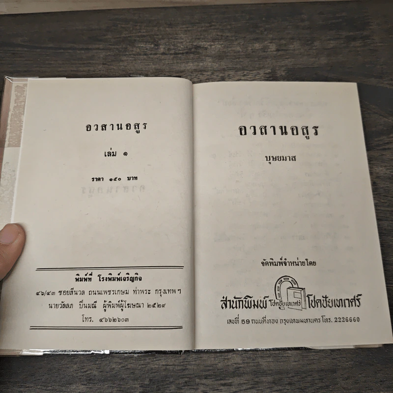 อวสานอสูร 3 เล่มจบ (ปกแข็ง) - บุษยมาส รูปที่ 6