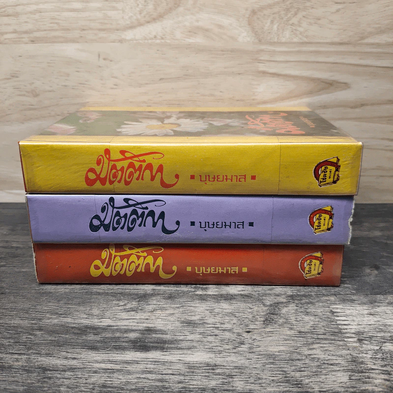 มัตติกา 3 เล่มจบ - บุษยมาส รูปที่ 3