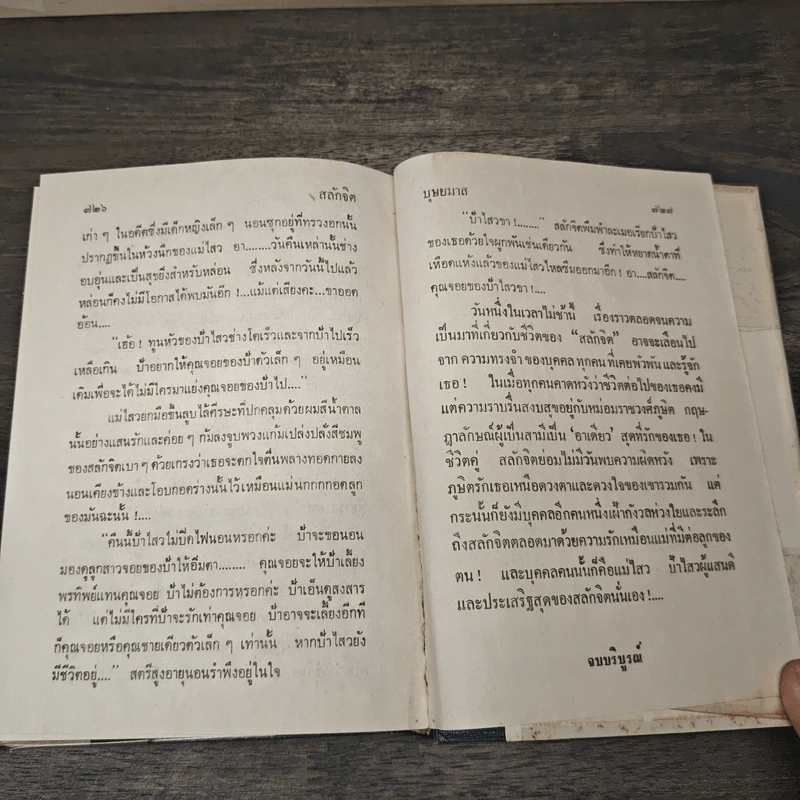 สลักจิต 2 เล่มจบ - บุษยมาส รูปที่ 8