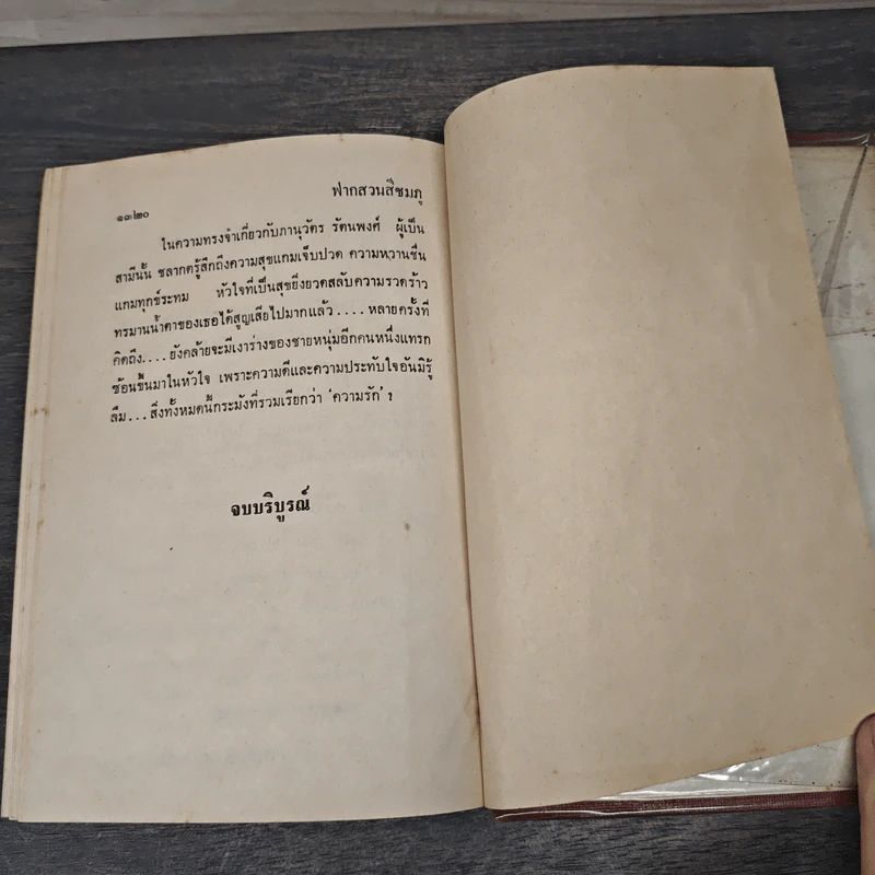 ฟากสวนสีชมพู 2 เล่มจบ (ปกแข็ง) - ชาตบุษย์ รูปที่ 8