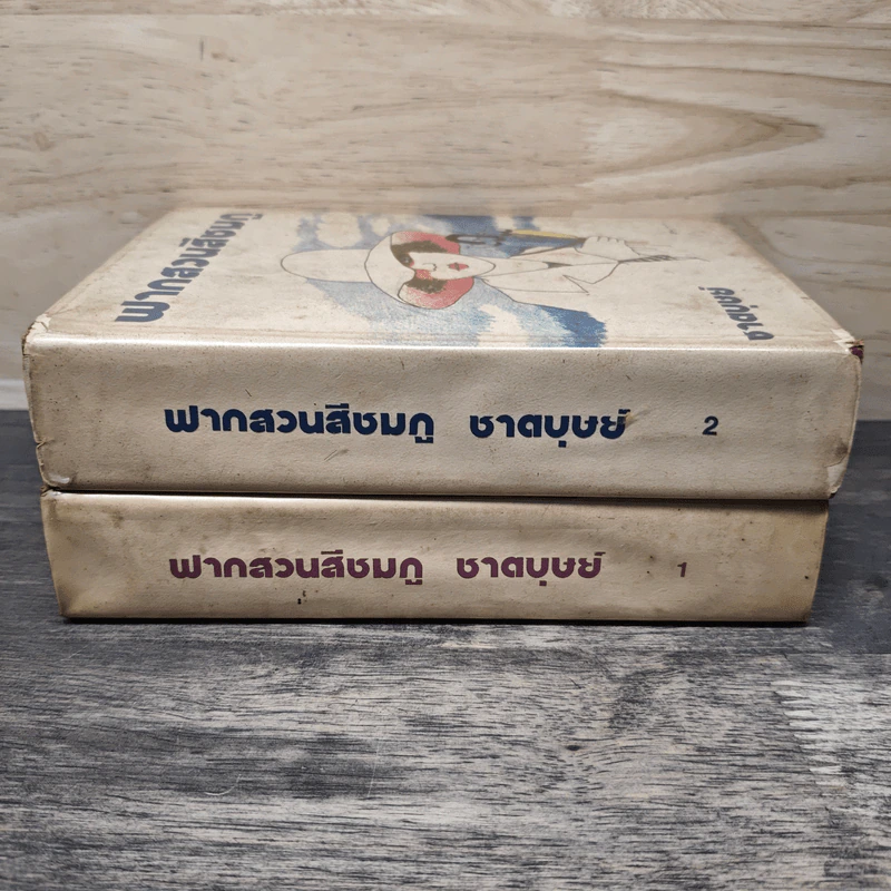 ฟากสวนสีชมพู 2 เล่มจบ (ปกแข็ง) - ชาตบุษย์ รูปที่ 3