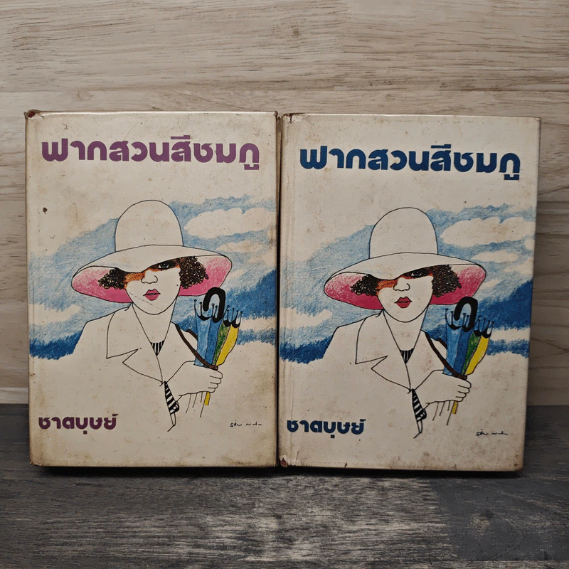ฟากสวนสีชมพู 2 เล่มจบ (ปกแข็ง) - ชาตบุษย์ รูปที่ 1