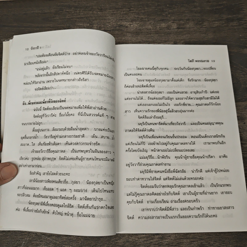 วังวารี 2 เล่มจบ - โสภี พรรณราย รูปที่ 7