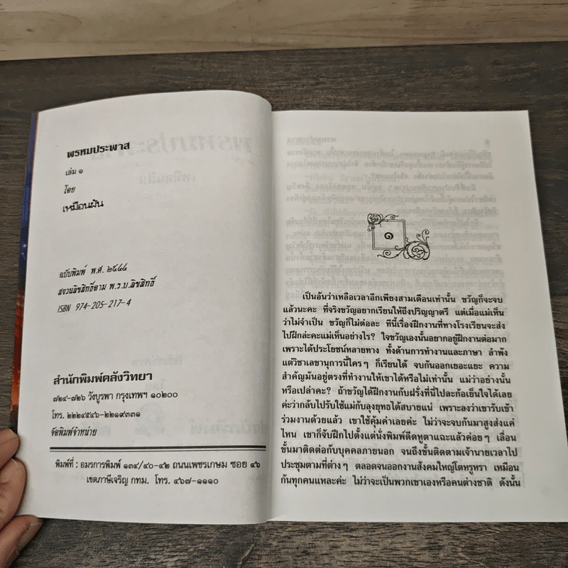 พรหมประพาส 2 เล่มจบ - เหมือนฝัน รูปที่ 6