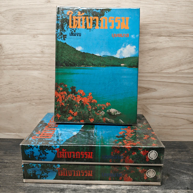ใต้เงากรรม 3 เล่มจบ - บุษยมาส รูปที่ 1