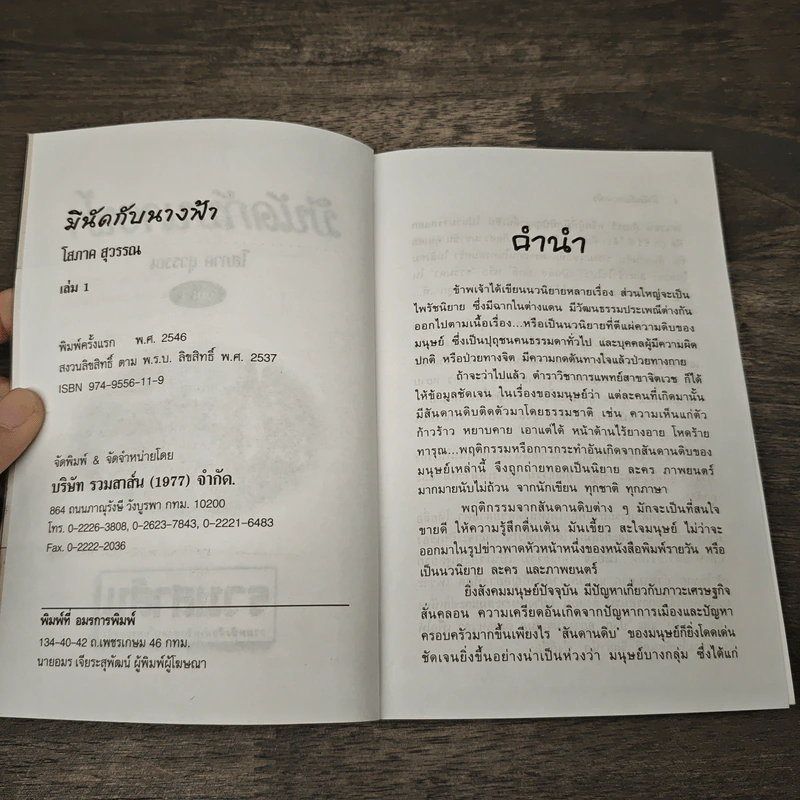 มีนัดกับนางฟ้า 2 เล่มจบ - โสภาค สุวรรณ รูปที่ 6