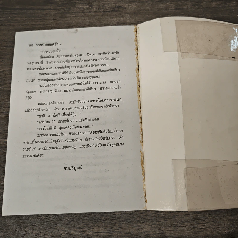 วายร้ายยอดรัก 2 เล่มจบ - กันยามาส รูปที่ 8