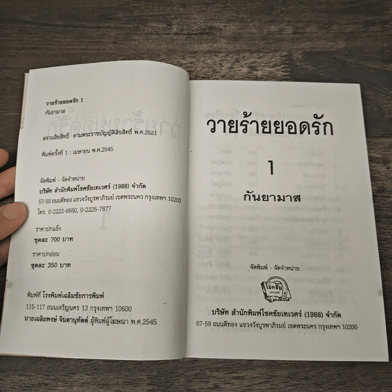 วายร้ายยอดรัก 2 เล่มจบ - กันยามาส รูปที่ 6