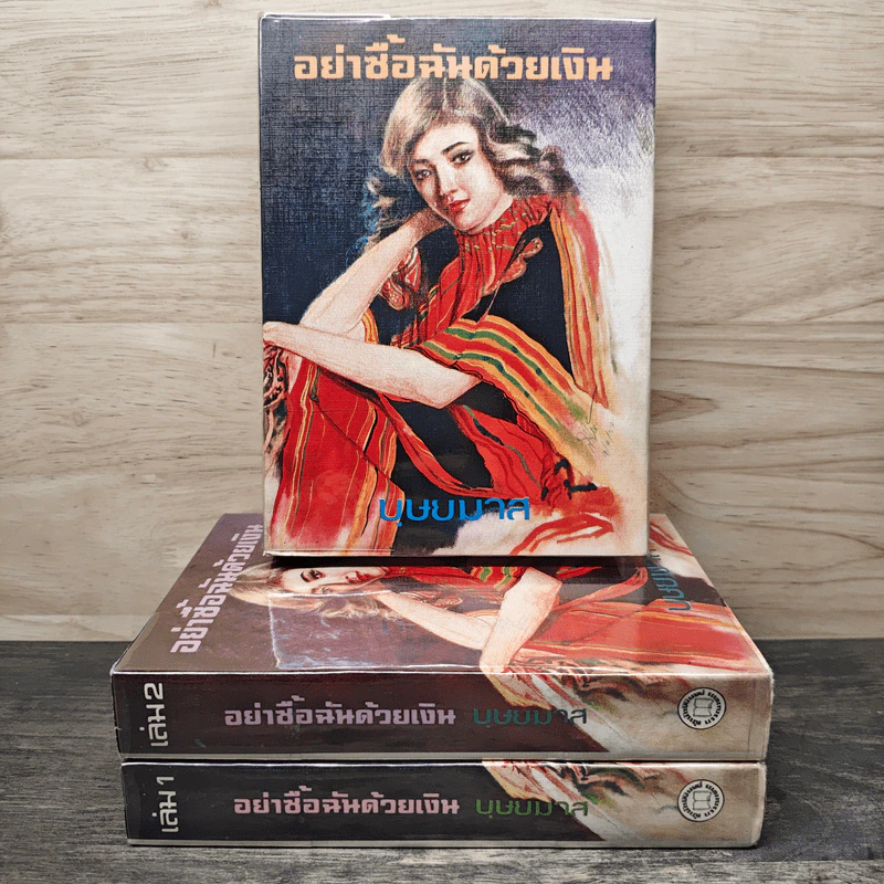 อย่าชื้อฉันด้วยเงิน 3 เล่มจบ - บุษยมาส รูปที่ 1