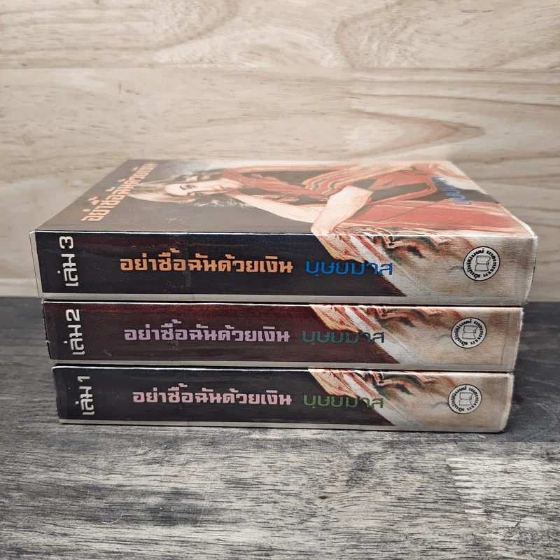 อย่าชื้อฉันด้วยเงิน 3 เล่มจบ - บุษยมาส รูปที่ 3