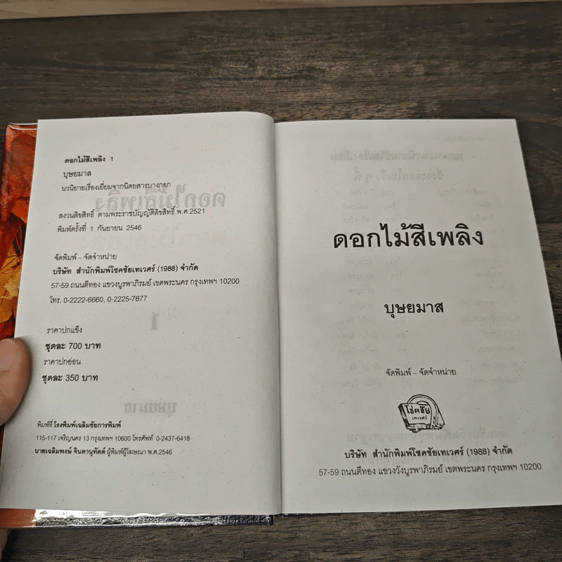 ดอกไม้สีเพลิง 2 เล่มจบ - บุษยมาส รูปที่ 6
