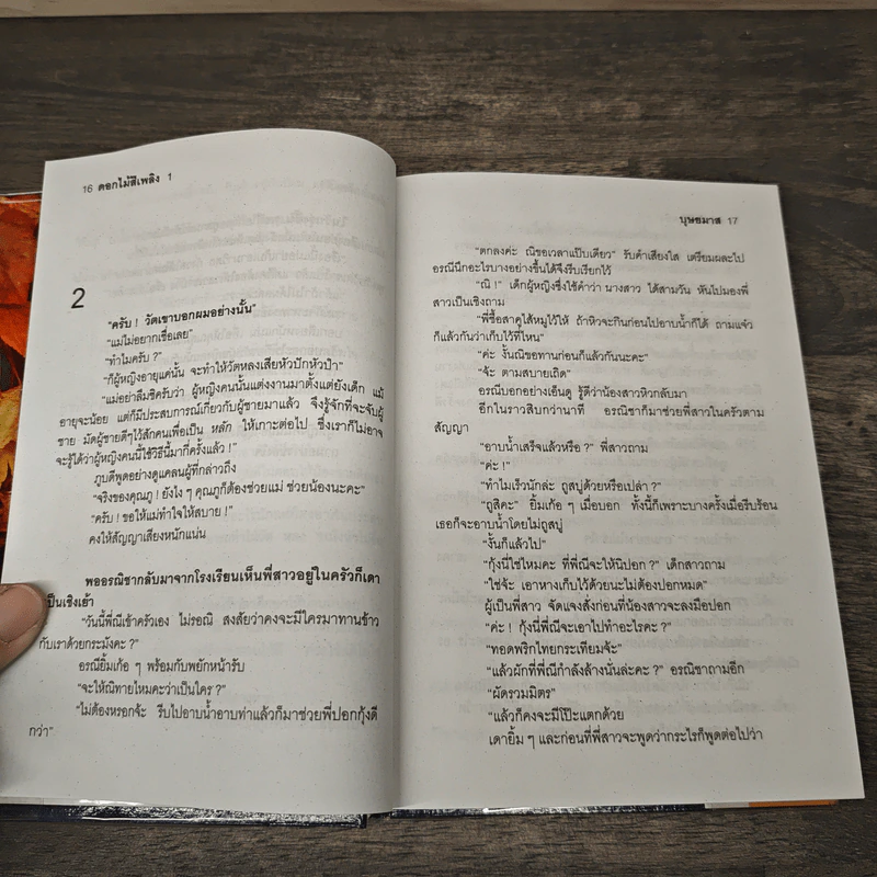 ดอกไม้สีเพลิง 2 เล่มจบ - บุษยมาส รูปที่ 7