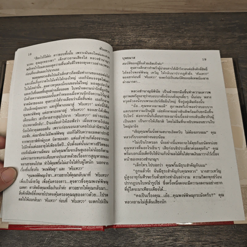 ทับเทวา 2 เล่มจบ - บุษยมาส รูปที่ 7