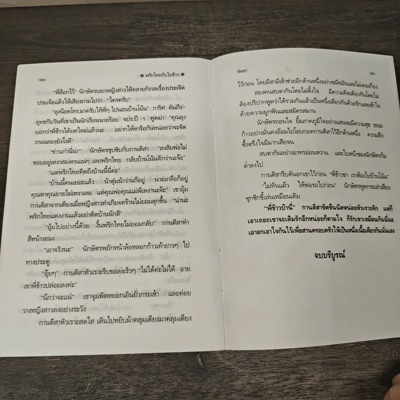 พริกไทยกับใบข้าว 2 เล่มจบ - พัดชา รูปที่ 8