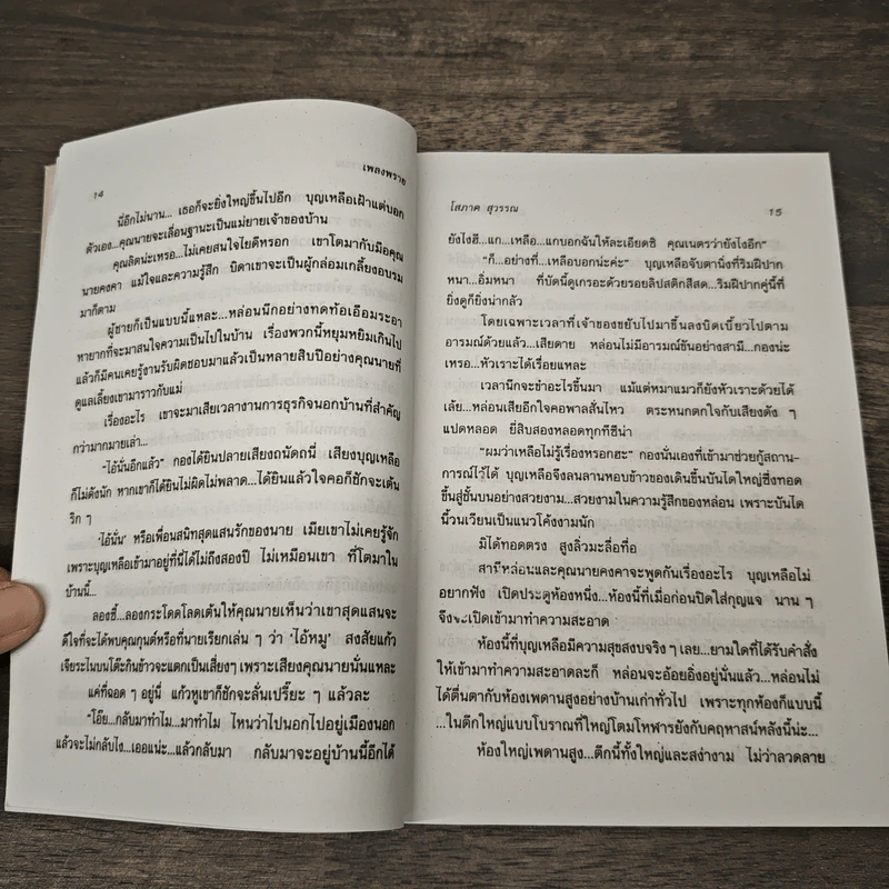 เพลงพราย 2 เล่มจบ - โสภาค สุวรรณ รูปที่ 7