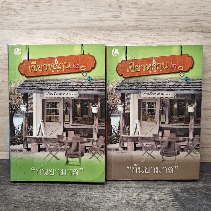 เขียวหวาน 2001 2 เล่มจบ - กันยามาส รูปที่ 1