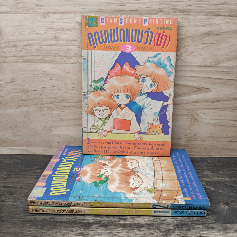 คุณแฝดแบบว่า(ซ่า) เล่ม 1-3 รูปที่ 1