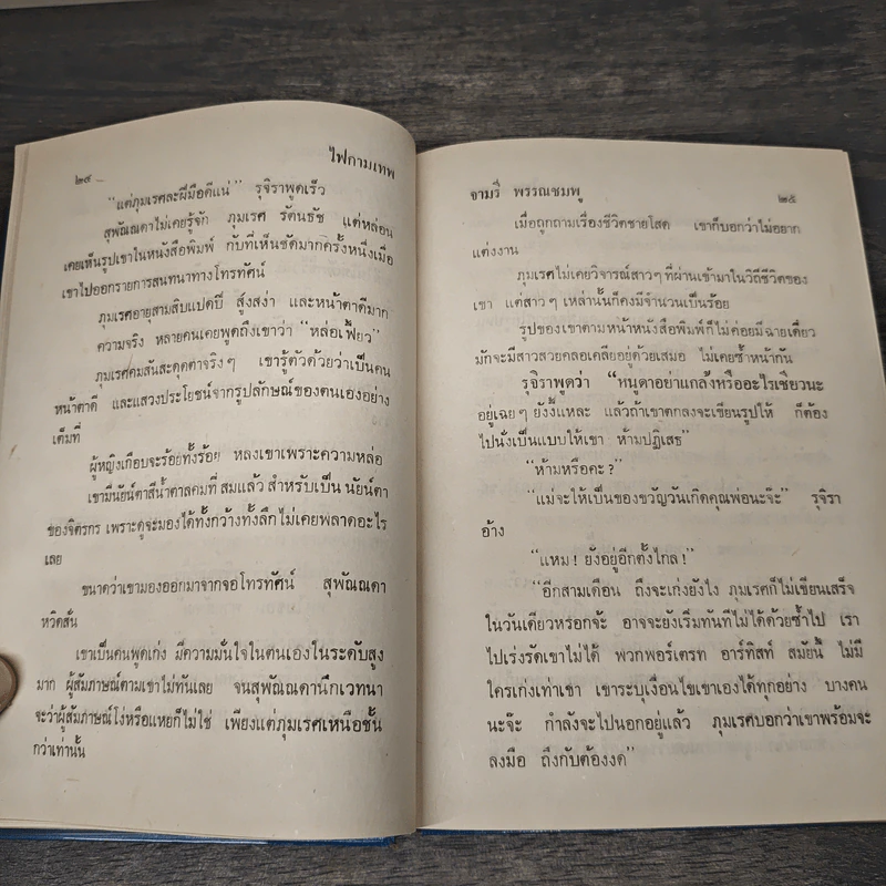 ไฟกามเทพ - จามรี พรรณชมพู รูปที่ 7