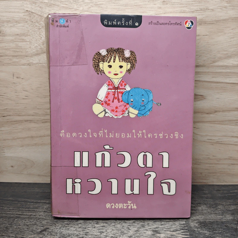 แก้วตาหวานใจ - ดวงตะวัน รูปที่ 1