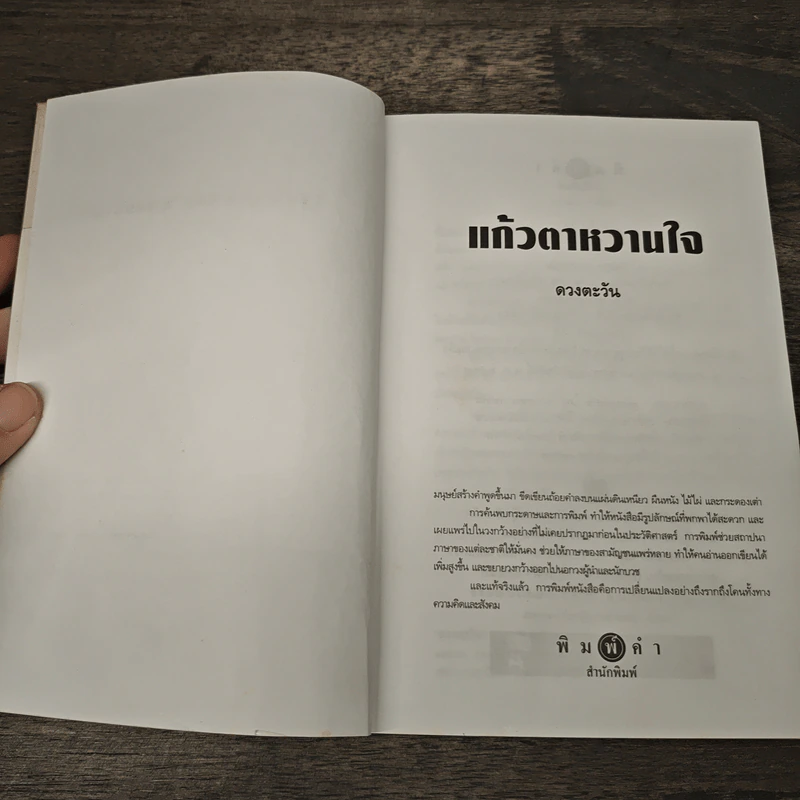 แก้วตาหวานใจ - ดวงตะวัน รูปที่ 6