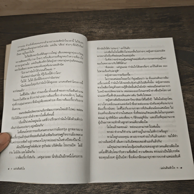 แผ่นดินหัวใจ - ดวงตะวัน รูปที่ 7