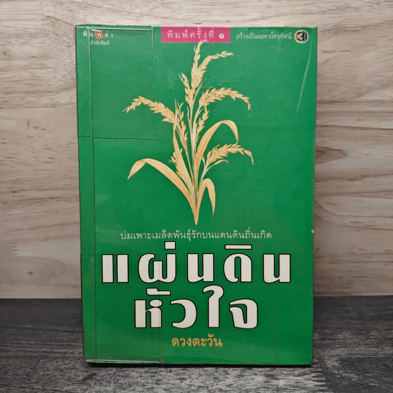 แผ่นดินหัวใจ - ดวงตะวัน รูปที่ 1