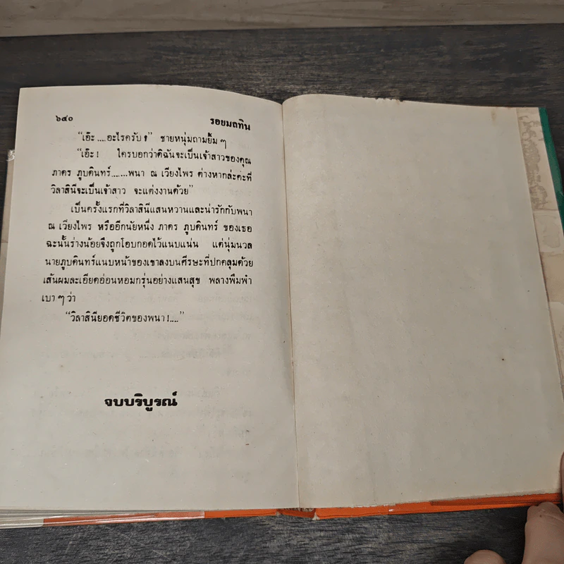 รอยมลทิน (ปกแข็ง) - บุษยมาส รูปที่ 8