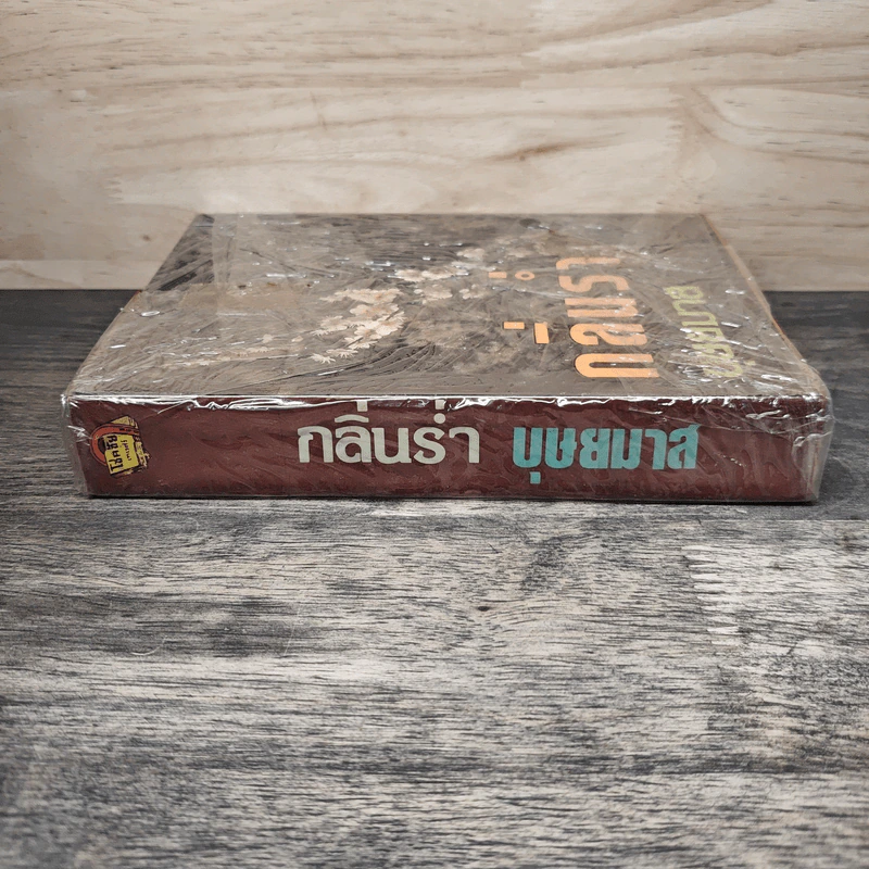 กลิ่นร่ำ - บุษยมาส รูปที่ 2