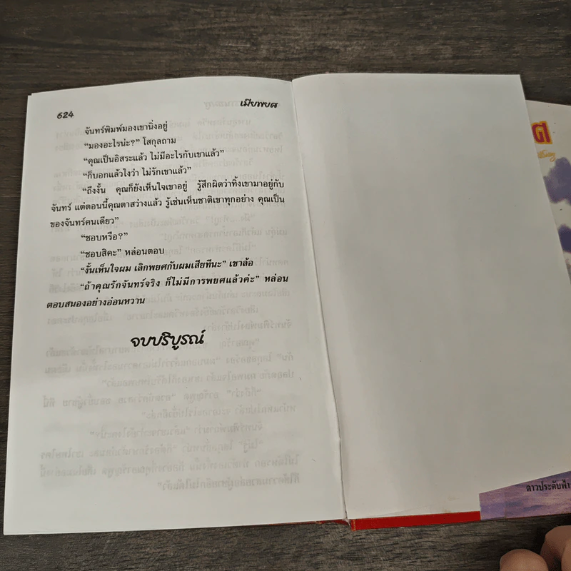เมียพยศ - จามรี พรรณชมพู รูปที่ 8