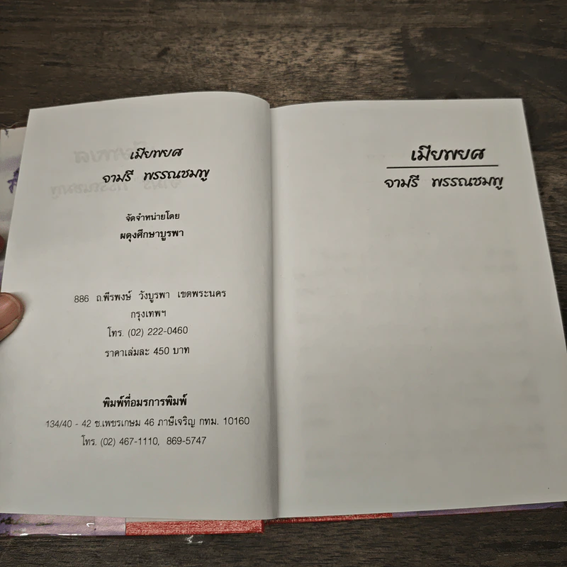 เมียพยศ - จามรี พรรณชมพู รูปที่ 6