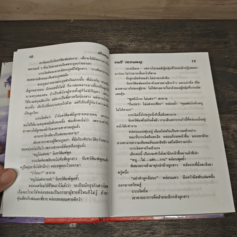 เมียพยศ - จามรี พรรณชมพู รูปที่ 7