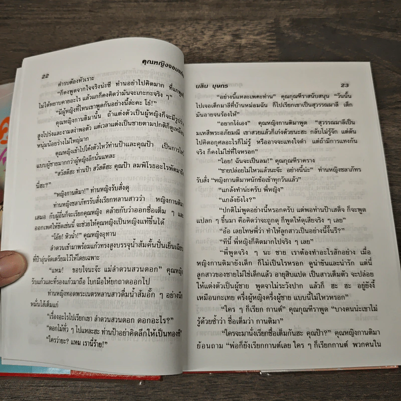 คุณหญิงจอมแก่น - นลิน บุษกร รูปที่ 7