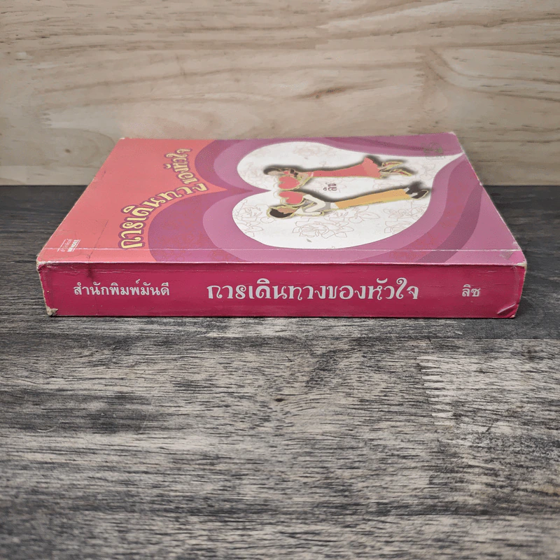 การเดินทางของหัวใจ - ลิซ รูปที่ 2