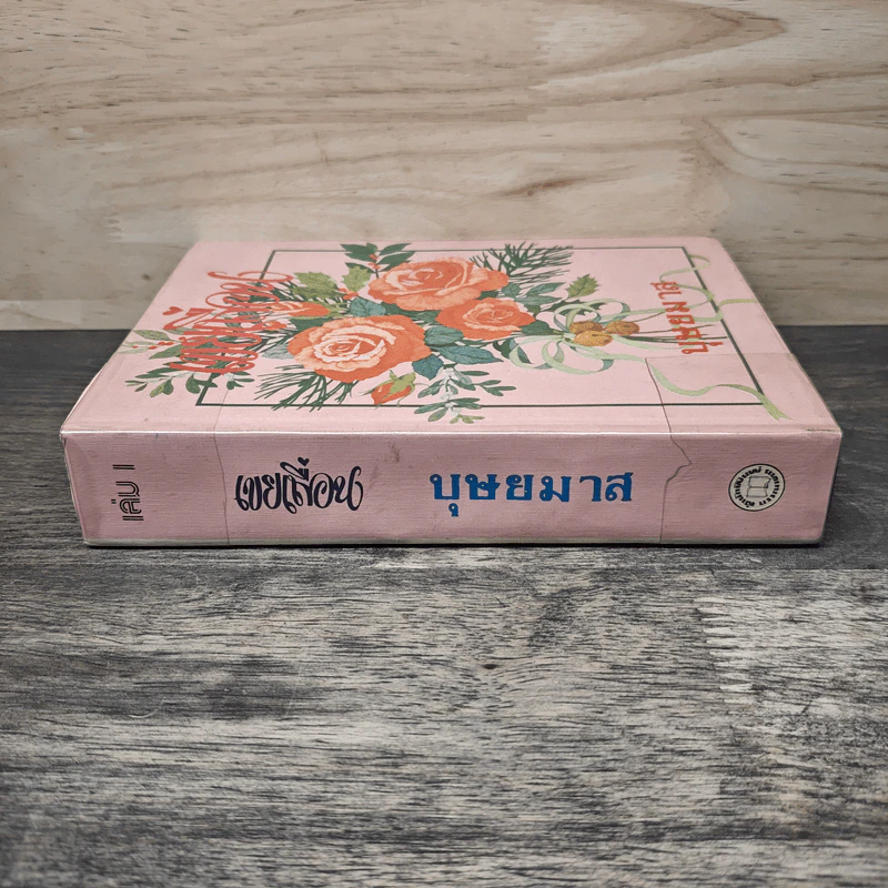 เขยเถื่อน เล่ม 1 - บุษยมาส รูปที่ 2