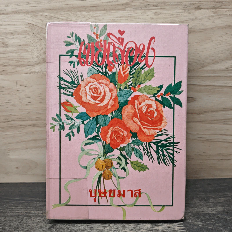เขยเถื่อน เล่ม 1 - บุษยมาส รูปที่ 1