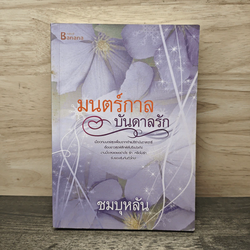 มนตร์กาลบันดาลรัก - ชมบุหลัน รูปที่ 1