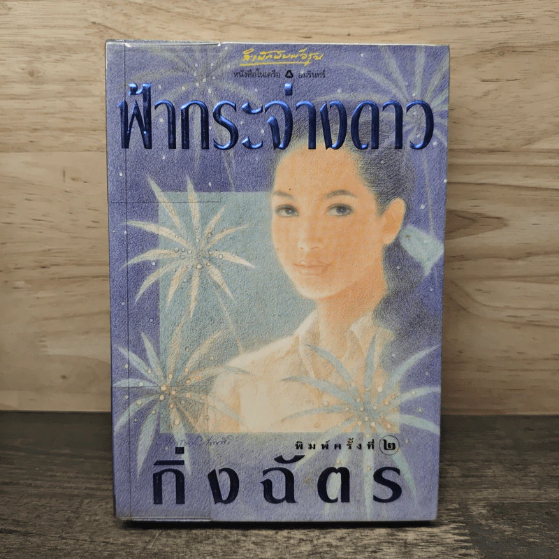 ฟ้ากระจ่างดาว - กิ่งฉัตร รูปที่ 1