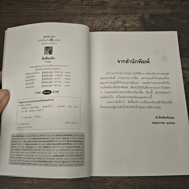 มีเพียงรัก - กิ่งฉัตร รูปที่ 6