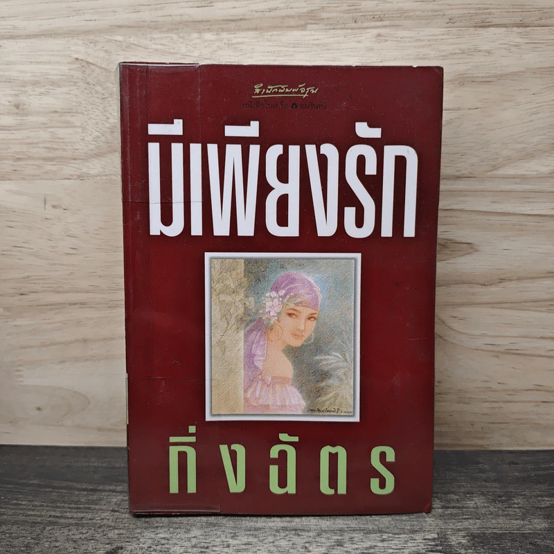 มีเพียงรัก - กิ่งฉัตร รูปที่ 1