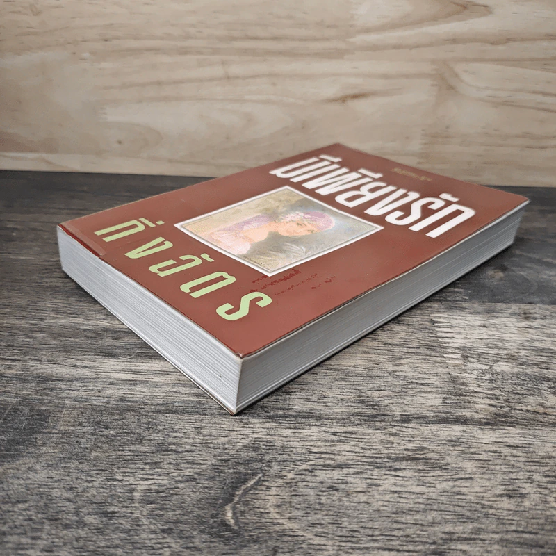 มีเพียงรัก - กิ่งฉัตร รูปที่ 3
