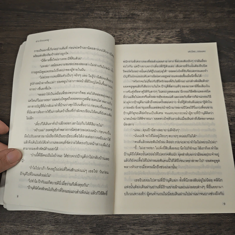 ตำรารักยอดพธู - รอมแพง รูปที่ 7