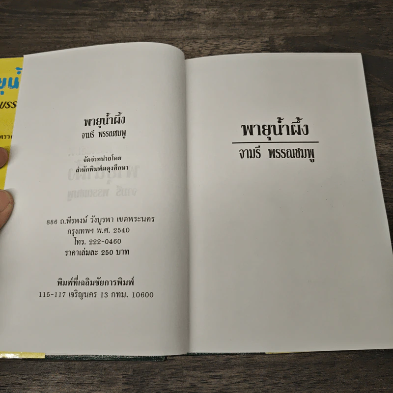 พายุน้ำผึ้ง - จามรี พรรณชมพู รูปที่ 6